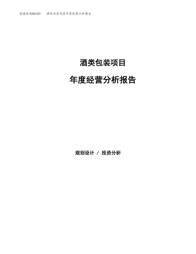 酒类包装项目年度经营分析报告.docx